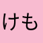 けもなーもふもふ