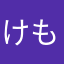 けもの。