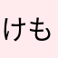 けもふぅ