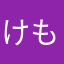 けもみーる