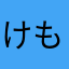 けもりんりん