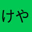 けやきまる