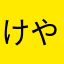 けやき坂46不協和音