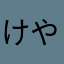 けやき3