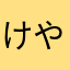 けやてやたこはてほやゆたけ