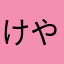 けやなはゆた