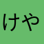 けやにまはわな