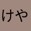 けやまたかし
