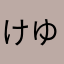 けゆら