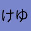 けゆ）