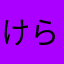 けらあやわ