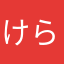 けらけはさささは