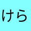 けらけやけれ