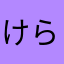 けらけらら