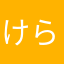 けらけん55