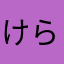 けらもも