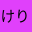けりがみね