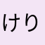 けりけま875
