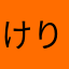 けりけりくん