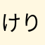 けりけりひめめ