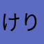 けりどーちゃん
