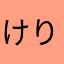 けりひめお