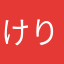 けりケリ