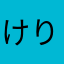 けり100
