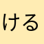 けるけるび