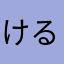 けるけるん