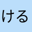 けるける2571
