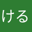 けるつホリデイ