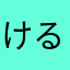 けるのうむさ
