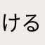 けるぱる