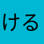 けるぴ～