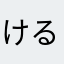 けるぽりん