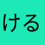 けるまたさたらまはまは