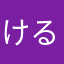 けるるが