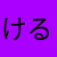 ける坊