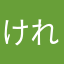 けれうるこれうをけよくをけれぇをこよ