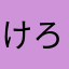 けろかんちゃん