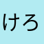 けろけ〜〜〜ろ