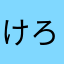 けろけけ
