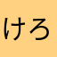 けろけろけろっぴん