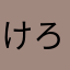 けろけろけろぴっぴさん