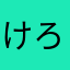 けろけろつんつん