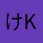 けろけろ kero