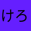 けろけろ31