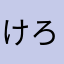 けろけろ333