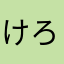 けろけろgg